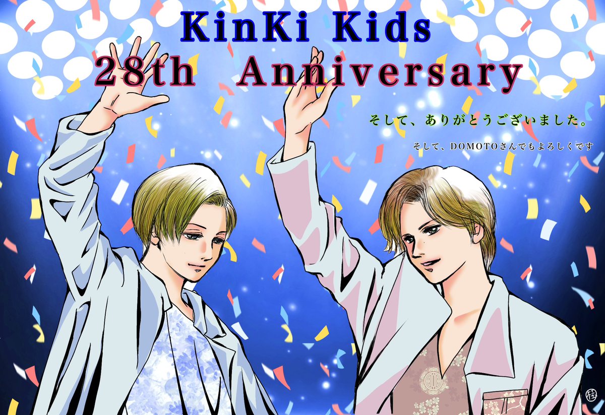 28周年おめでとうございます。
運命じゃなく必然な2人の出会いからのデビュー。盛大に祝いたい記念日です。

#KinKiKids28周年記念日_0721
#KinKiKidsデビュー28周年 
#KinKiKids28thAnniversary