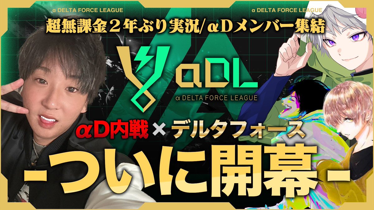AlphaD_Official's tweet image. 💥超無課金復活＆αD新大会💥

━━#αDL 7月度 DAY1 開幕━━

🔥αD内戦×#デルタフォース🔥

久しぶりの超無課金とαDメンバーの絡み♪
そして、DAY1の試合が見どころ‼️
お見逃しなく👀

🗓️ 本日7/21(月) 19:00〜 スタート！
🔻youtube.com/live/9t9qjoibv…