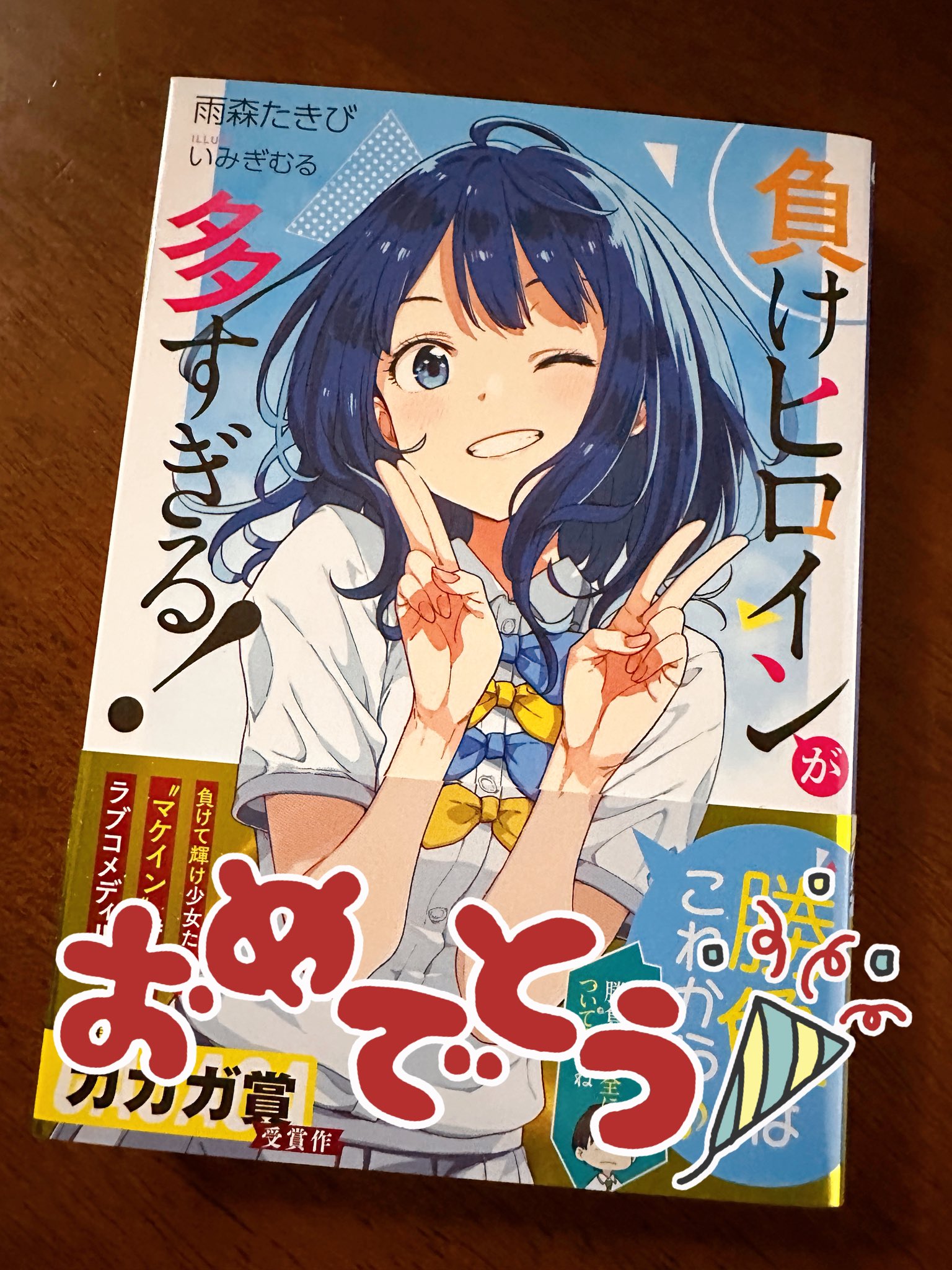 負けヒロインが多すぎる！（マケイン）』原作1〜8巻＆コミックス