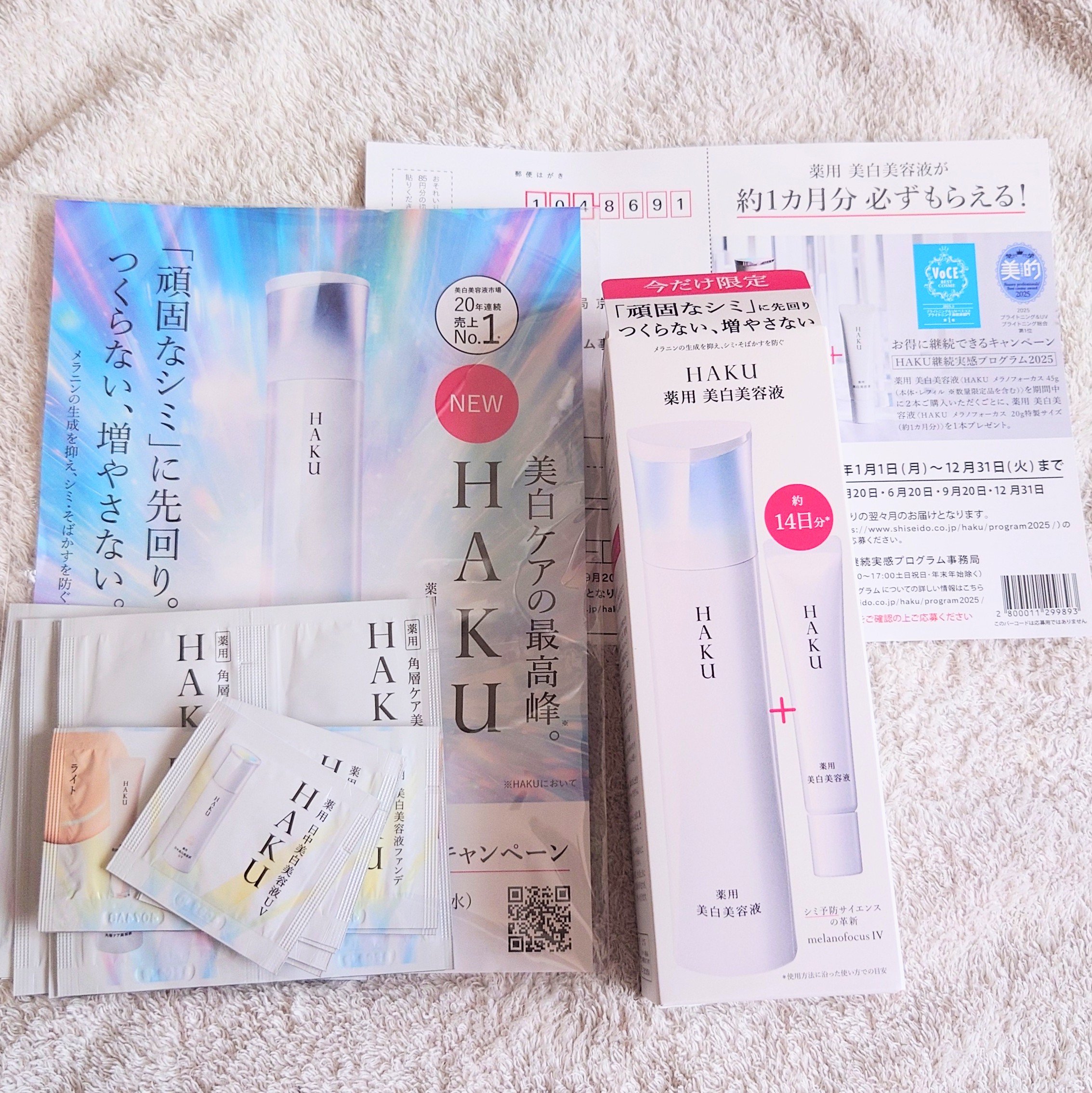 HAKU 美白美容液 2本セット　バーコード有 HAKUがお得！】薬用 美白美容液2本同時購入で1000Ptプレゼント