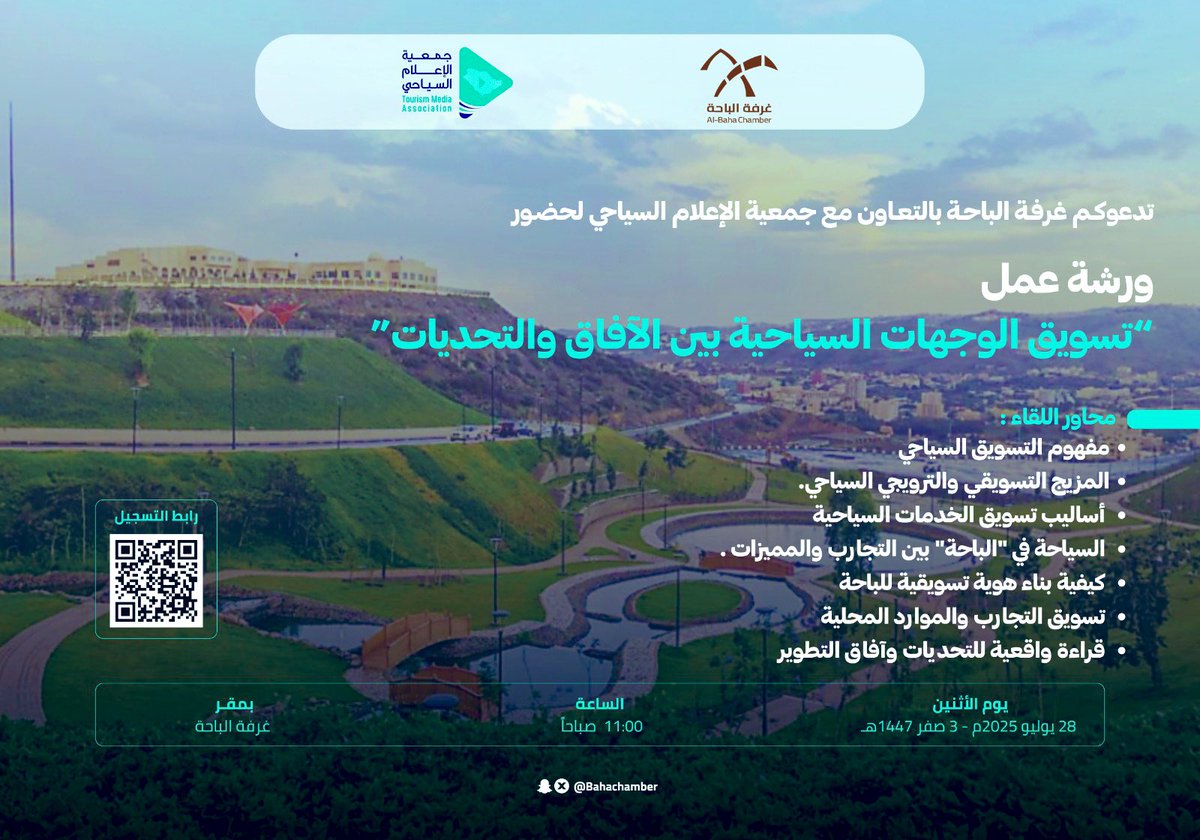 تنظم جمعية الإعلام السياحي وبالتعاون مع <a href="/BahaChamber/">غرفة الباحة</a>  #غرفة_الباحة يوم الاثنين القادم ورشة بعنوان :
"تسويق الوجهات السياحية بين الآفاق والتحديات"  
                   **الباحة آنموذجاً**
تتناول : 
- مفهوم التسويق السياحي  
- المزيج التسويقي والترويجي السياحي.
- أساليب تسويق