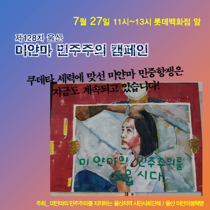 Garamgi's tweet image. 《제백이십팔차 울산 미얀마 민주주의 캠페인》
○ 날짜: 칠월 이십칠일(일) 열한 시부터 열세 시까지
○ 장소: 롯데백화점 앞(울산시 남구 삼산로 288)