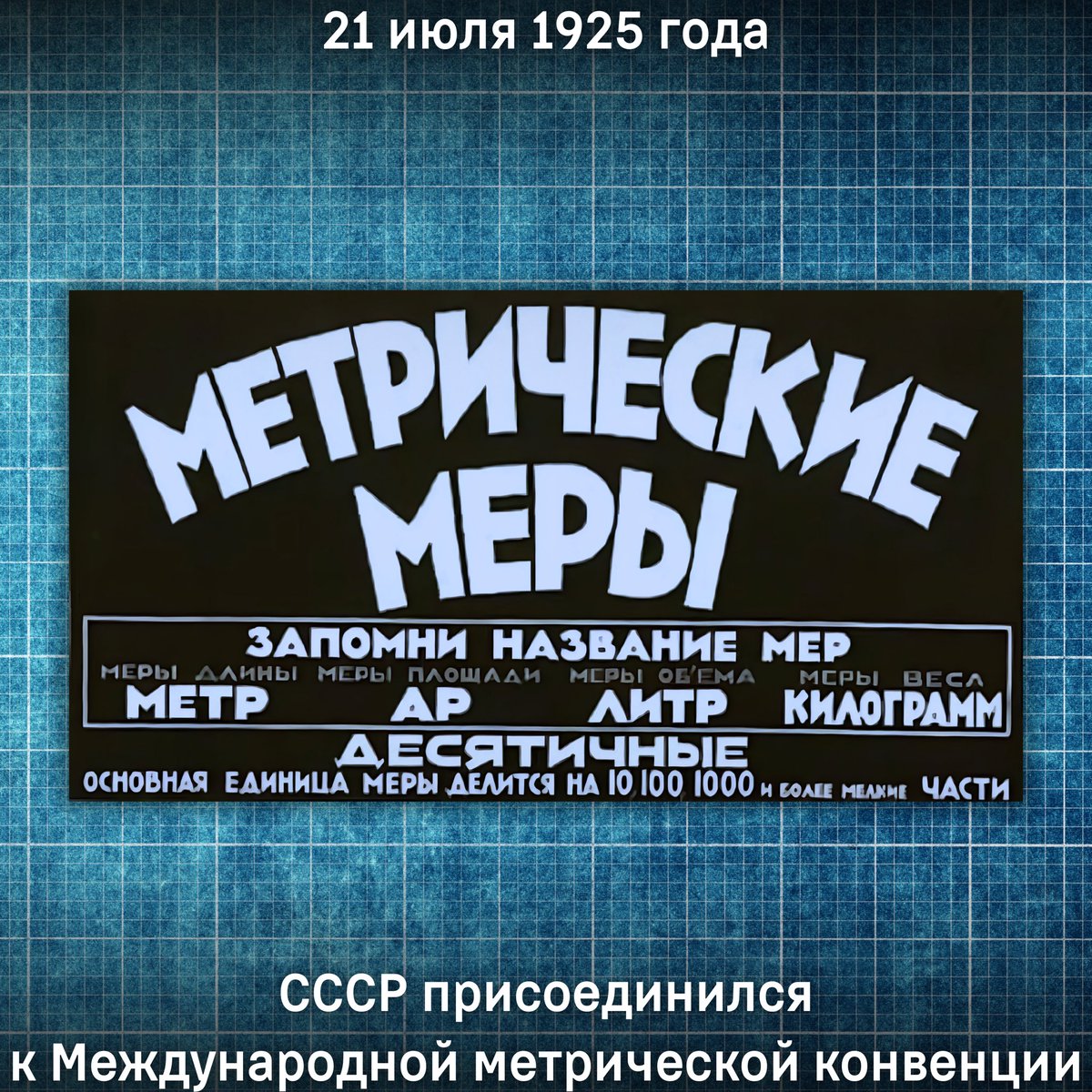 mission_rf's tweet image. 🗓️ 21 июля 1925 года - ровно 100 лет назад - СССР присоединился к Международной метрической конвенции
📐 Основная цель Конвенции - обеспечение единства метрологических стандартов
✍️ Договор был подписан 20 мая 1875 года семнадцатью странами, в том числе и Российской Империей