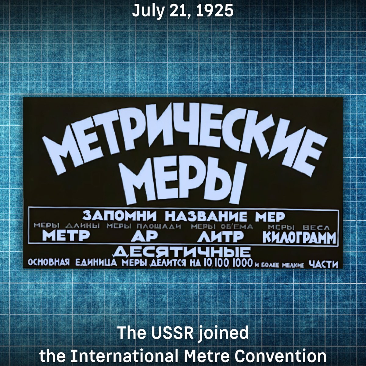 mission_rf's tweet image. 🗓️ On July 21, 1925 - exactly 100 years ago - the USSR joined the International Metre Convention
📐 The main goal of the Convention is to ensure the unity of metrological standards
✍️ The treaty was signed on May 20, 1875 by seventeen countries, including the Russian Empire