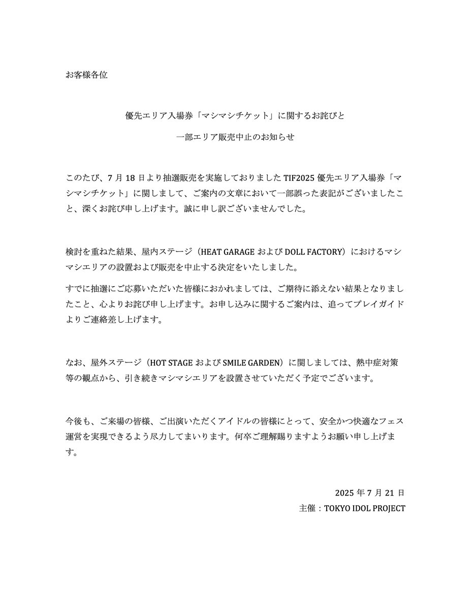 お詫び】 優先エリア入場券「マシマシチケット」に関するお詫びと一部