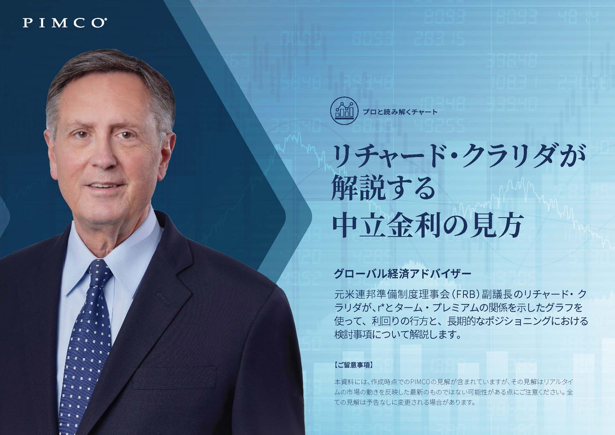 新シリーズ「プロと読み解くチャート」第2回目は中立金利の見方です。r*（自然利子率）とターム・プレミアムの関係を示したグラフを使って、利回りの行方と、長期的なポジショニングにおける検討事項について、元米FRB副議長のリチャード・クラリダが解説します。https  ...