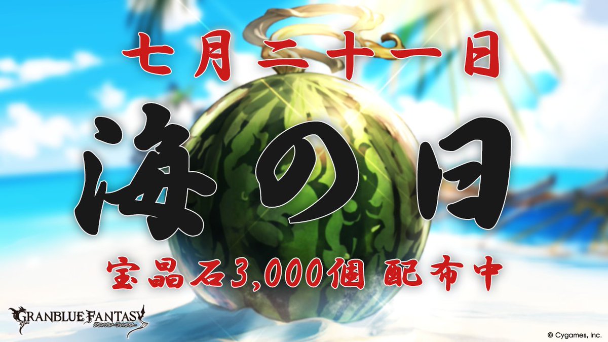 granbluefantasy's tweet image. 【グランブルーファンタジー】本日7/21(月)は海の日!ということで、騎空士の皆さまに宝晶石【3,000個】をプレゼント!今年の「グラブルの夏」も楽しいことが盛りだくさん!厳しい暑さが続いておりますが、体調には気を付けながら存分に夏をお楽しみください! #グラブル