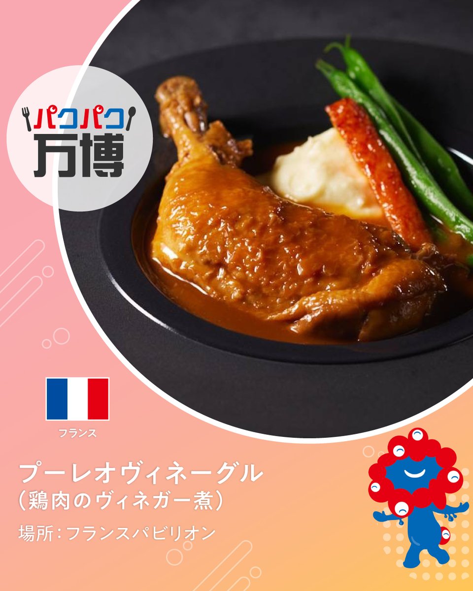expo2025_japan's tweet image. 🍽 #パクパク万博 🍳
#大阪・関西万博 で食べられるグルメをご紹介!
#フランスパビリオン のプーレオヴィネーグル✨
鶏肉をヴィネガーで煮込んだ、リヨンの郷土料理🍽
爽やかな酸味のソースでやわらかく仕上げたこの一皿は、暑い夏でもさっぱりいただけます😋
#EXPO2025 #きたぞ万博 @franceexpo2025