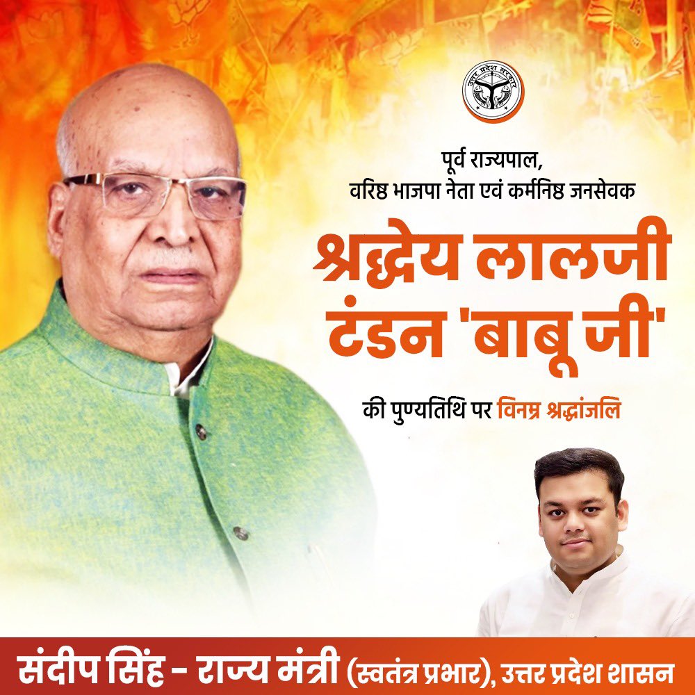 भारतीय जनता पार्टी के वरिष्ठ नेता, मध्य प्रदेश के पूर्व राज्यपाल लालजी टंडन 'बाबूजी' की पुण्यतिथि पर उन्हें विनम्र श्रद्धांजलि!

जनसेवा, सादगी और संगठन के प्रति उनकी निष्ठा सार्वजनिक जीवन के लिए एक प्रेरणास्रोत रही है।