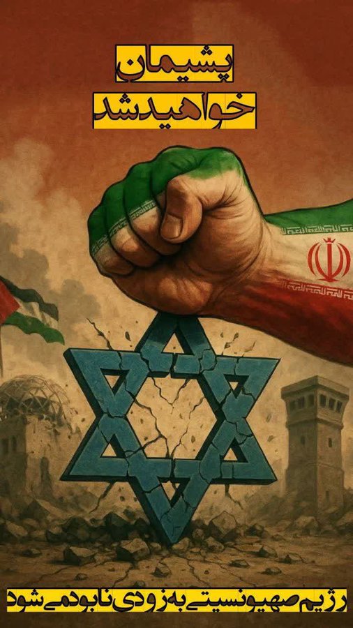 amir_soley15344's tweet image. افتخار پاک کردن رژیم نجس صهیونیستی از روی کره خاکی مال ایرانیان است
#جنگی_که_بردیم
#ایران_قوی