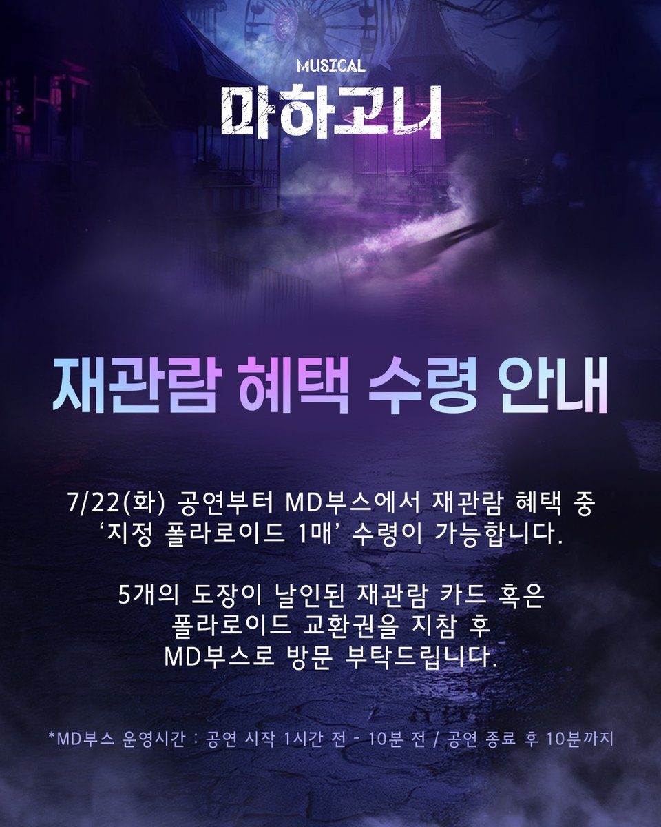 m_mahagonny's tweet image. 뮤지컬 [#마하고니]

🃏 재관람 혜택 수령 안내

7/22(화) 공연부터 md부스에서 재관람 혜택 중 &apos;지정 폴라로이드 1매&apos; 수령이 가능합니다.

*자세한 내용은 이미지 참고 부탁드립니다.

_
Musical MAHAGÖNNY
2025. 06. 17 - 08. 31
링크아트센터 페이코홀