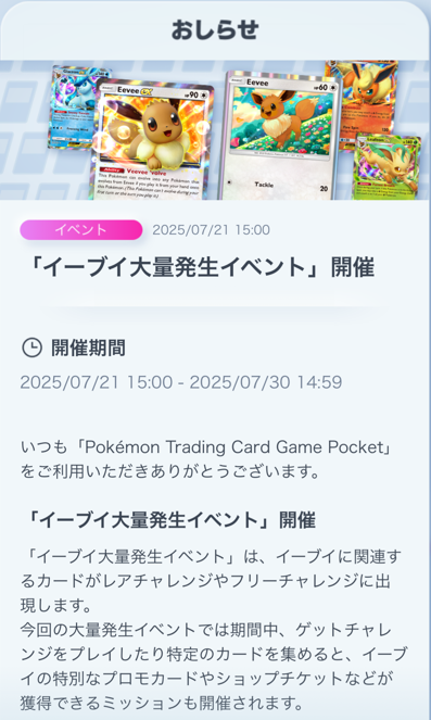 ポケポケ 新イベント】 「イーブイ大量発生イベント」開催 📅開催期間