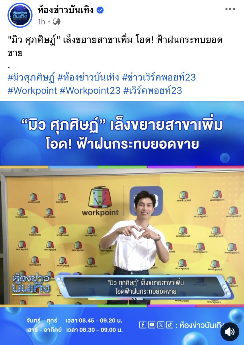 smiley_naka's tweet photo. @MSuppasit FB : ห้องข่าวบันเทิง https://t.co/cl6P80yG54 ฝากไปกดไลก์ คอมเมนท์ ให้น้องมิวกันหน่อยน๊าาาาา 😍😊@MSuppasit #MewSuppasit #มิวศุภศิษฏ์ #ห้องข่าวบันเทิง #workpointtv #workpoint23 https://t.co/2crXRC4eFU