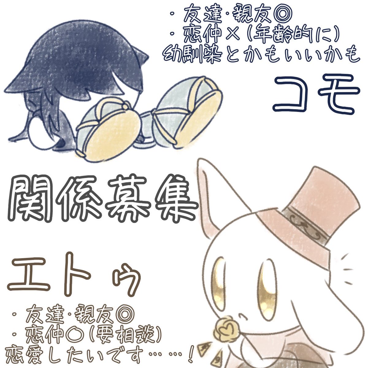 #嬉響曲_関係募集
コモとエトゥも関係募集します〜！
♡orリプでお迎えさせていただきます！