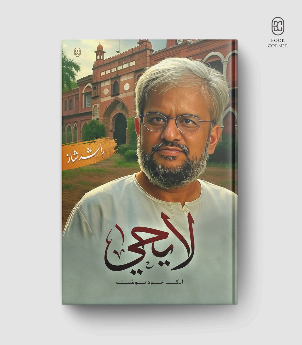 ’’لايحییٰ‘‘ ایک کیفیت ہے جسے ہم روز جیتے ہیں، مگر نام نہیں دے پاتے۔ یہ کتاب معروف معنوں میں نہ سوانح ہے اور نہ ہی کوئی تاریخی دستاویز۔ یہ دراصل ایک شکستہ امت کا آئینہ ہے اور اس کے ہر زخم پر پہلا حرفِ مرہم بھی۔
شاید یہ وہی کتاب ہے جس کی آپ کو ایک طویل عرصے سے تلاش تھی
<a href="/RashidShaz/">Rashid Shaz</a>