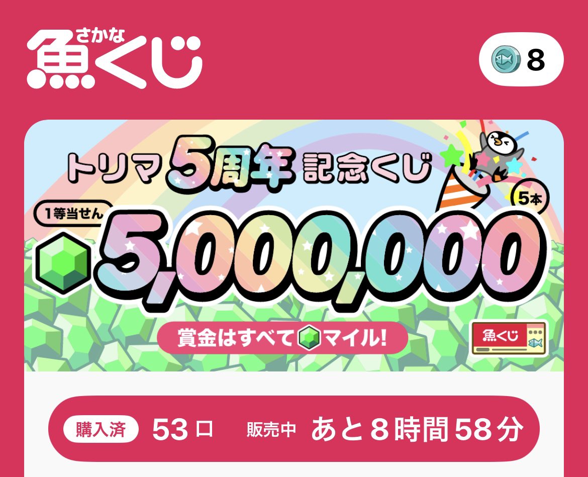 トリマ 魚くじ控えめに購入してたけど 今回は溜め込んでた魚コインを全振りしたったわ 53口で全振りって笑われるかな🤣