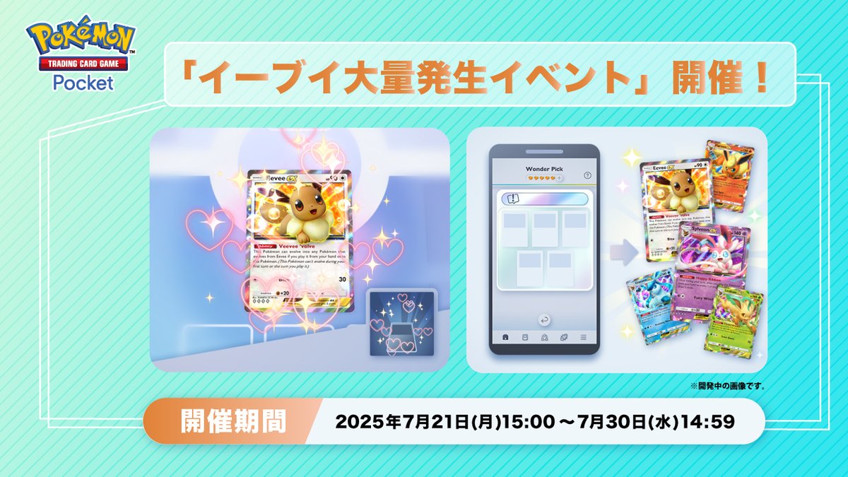 PokemonTCGP_JP's tweet image. 【イーブイ大量発生イベント 開催】

開催期間：2025年7月21日15:00〜7月30日14:59

イーブイに関連するカードがレアチャレンジやフリーチャレンジに出現❗️
期間中は交換できるエフェクトの追加も💫
さらに、ゲットチャレンジや特定カードを集めてショップチケットが獲得できるミッションも開催⁉️…