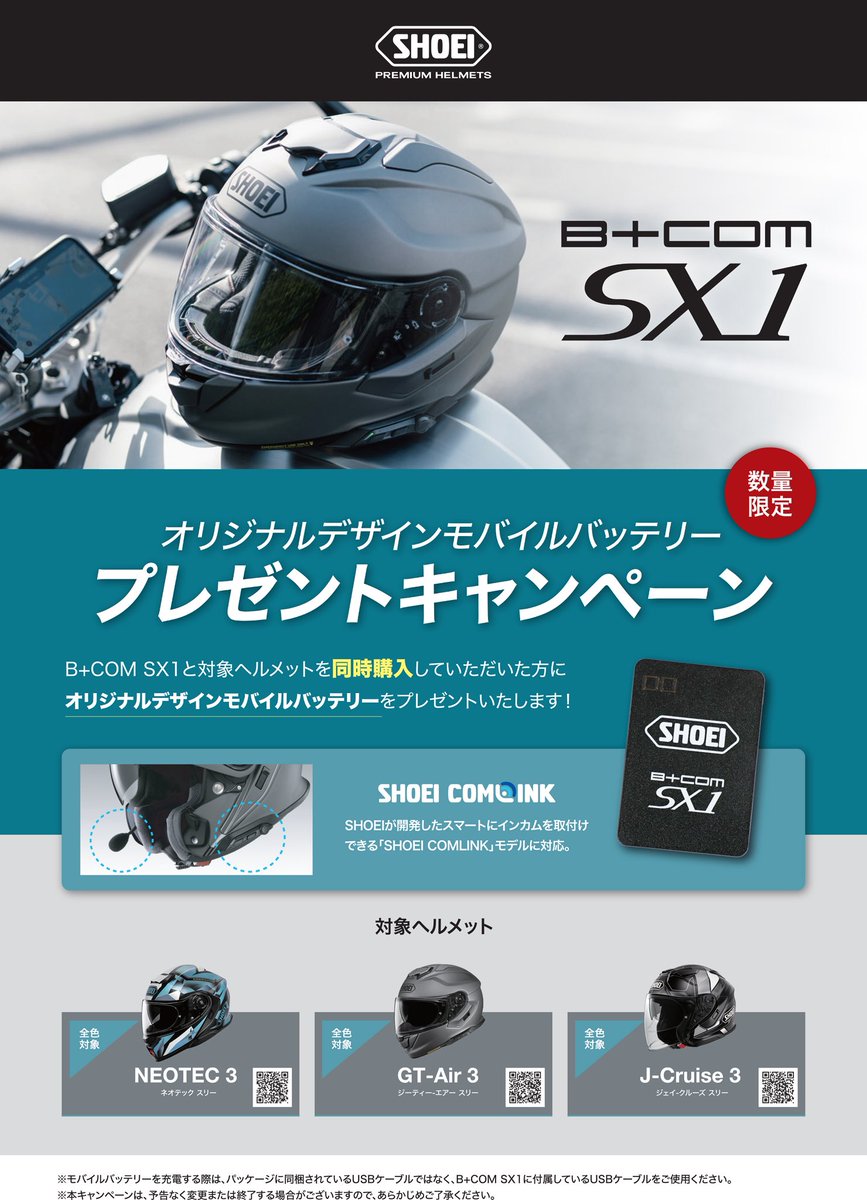 SHOEI モバイルバッテリープレゼントキャンペーンが始まりました❣️B+