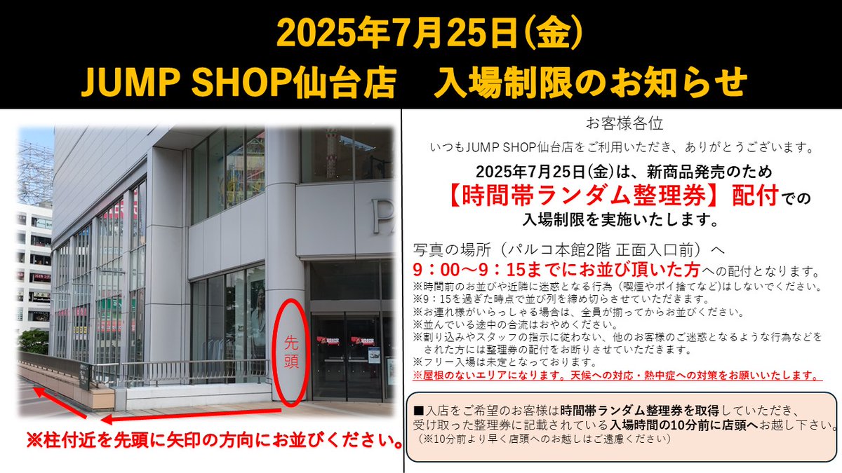 jumpshoptokyo's tweet image. 【JUMP SHOP仙台店 入場制限について】
いつもJUMP SHOP仙台店をご利用いただき、ありがとうございます。
7月25日(金)は新商品発売のため、9:00~9:15までにお並びいただいた方へ【時間帯ランダム整理券】配付での入場制限を実施いたします。
詳しくは、画像をご確認ください。