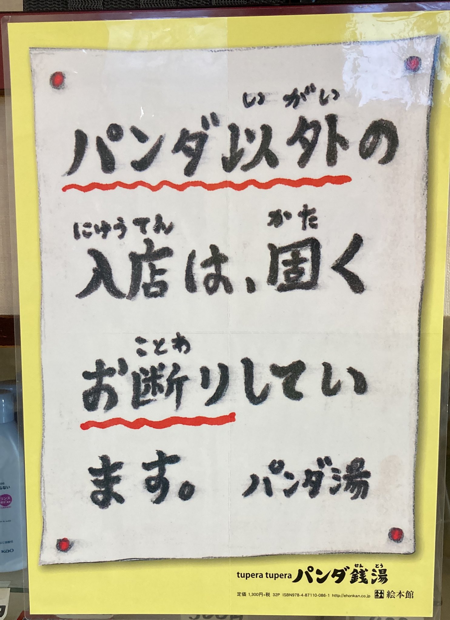 平成レトロ　あにまる　ぱんだの湯 パンダ銭湯 | tupera tupera |本 | 通販 | Amazon