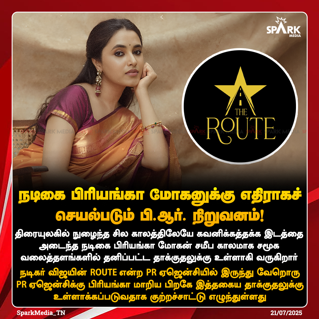 🔴நடிகை பிரியங்கா மோகனுக்கு எதிராகச் செயல்படும் பி.ஆர். நிறுவனம்!

🔹நடிகை பிரியங்கா மோகன் திரையுலகில் நுழைந்த சில காலத்திலேயே கவனிக்கத்தக்க இடத்தை அடைந்தார். தொடர்ந்து டாக்டர், எதற்கும் துணிந்தவன், டான் போன்ற திரைப்படங்களில் முன்னணி கதாநாயகர்களுடன் இணைந்து நடிக்கும்
