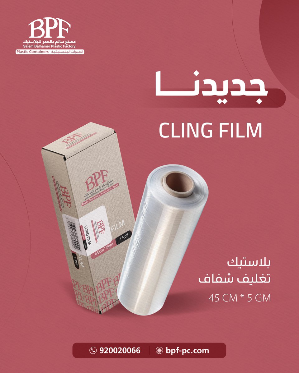 SBPFFC's tweet image. جديدنا من مصنع سالم بالحمر للعبوات البلاستيكية
بلاستيك تغليف شفاف عالي الجودة
المقاس: 45 سم × 5 جم
مثالي لحفظ الطعام ونظافة التغليف ✅

📦 لمزيد من المعلومات:
📞 920020066

#مصنع_سالم_بالحمر_للعبوات_البلاستيكية #تغليف_شفاف #ClingFilm