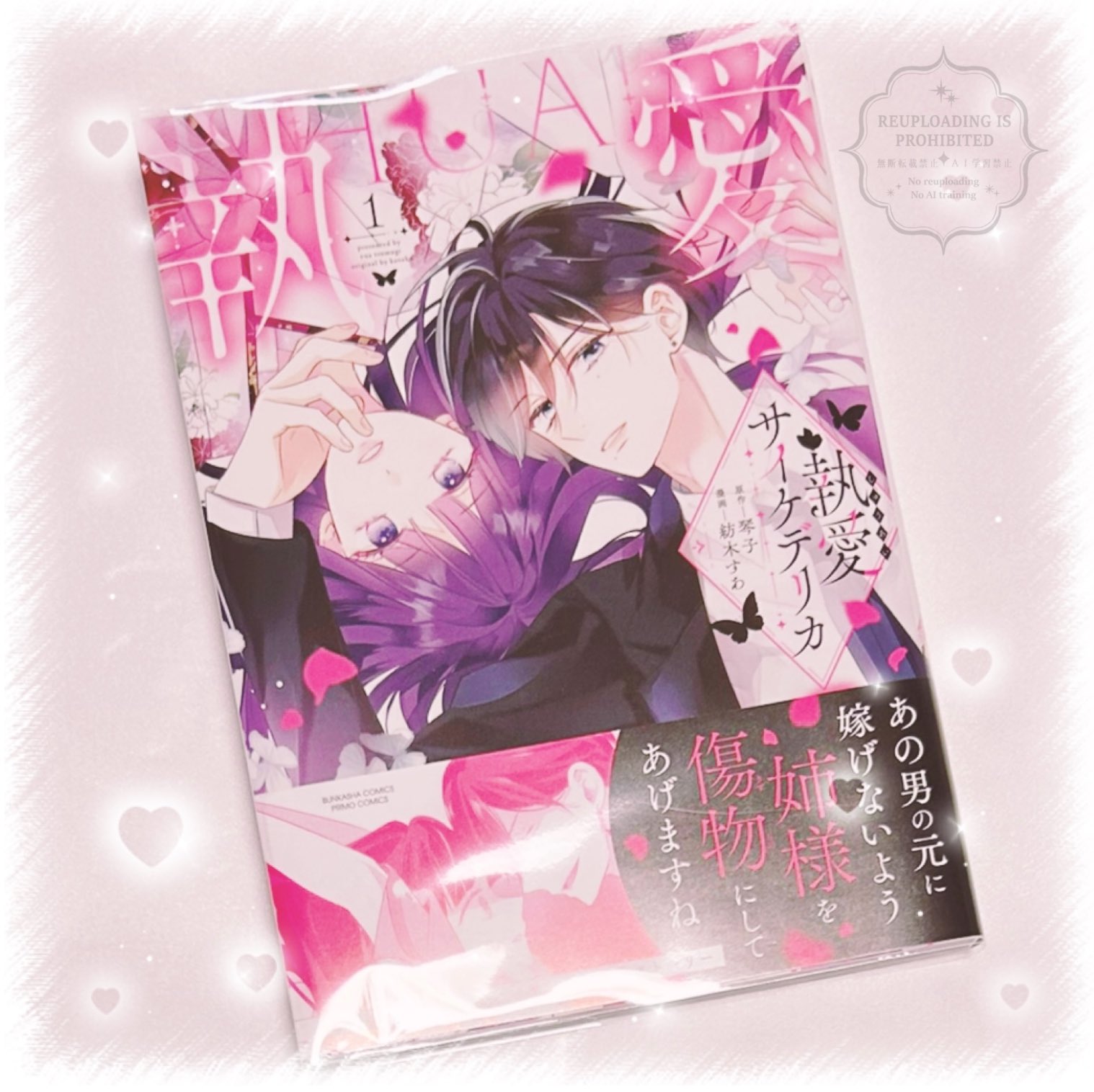 執愛サイケデリカ 1 Amazon.co.jp: 執愛サイケデリカ(1) (ぶんか社コミックス PRIMO