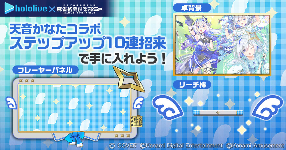 麻雀格闘倶楽部Sp 天音かなた 麻雀格闘倶楽部spコラボ e
