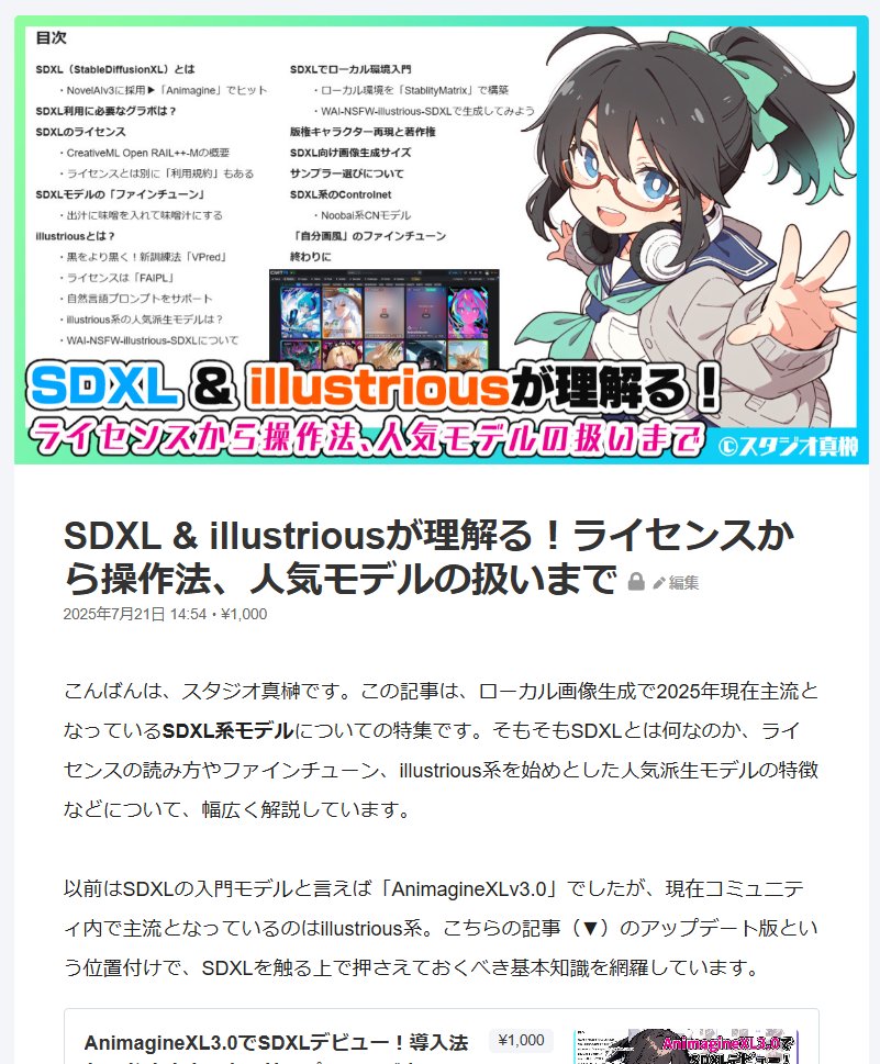 studiomasakaki's tweet image. 書けた~2万1000文字!現在主流のillustriousXL系列をメインに、SDXLモデルについての知識や取り回しについて必要知識を網羅したSDXL超特集です。
ファインチューンやライセンス理解など、ローカル環境に慣れてきた人が見落としがちな部分についても詳しく掘り下げています。