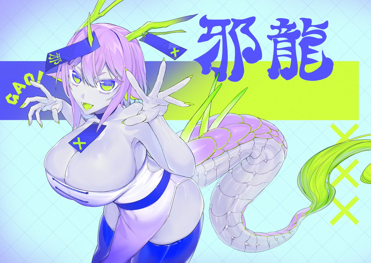 邪龍ちゃん🐉