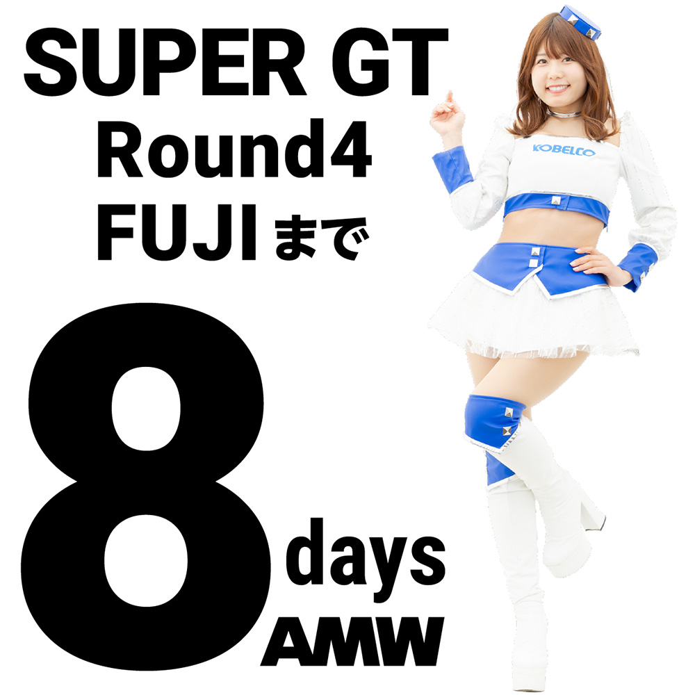 AutoMesseWeb's tweet image. スーパーGT第4戦FUJIまであと、8日。本日のCount Down GIRLは、KOBELCO GIRLSの宮瀬七海さんです。
supergt.net
#amw #automesse #automesseweb #sgt2025 #スーパーGT #レースアンバサダー #オートメッセ #オートメッセウェブ @miya_nana73