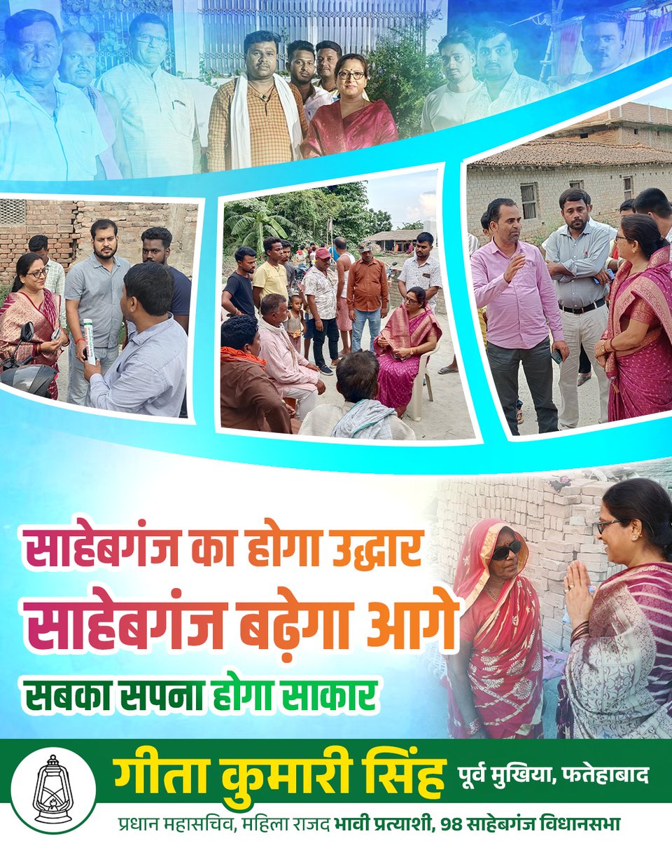 gitakumarirjd's tweet photo. साहेबगंज का होगा उद्धार!
साहेबगंज बढ़ेगा आगे - सबका सपना होगा साकार!
#gitakumarirjd #sahebganjvidhansabha #gitakumari #साहेबगंज #gitasingh https://t.co/zJwSyvZSuR