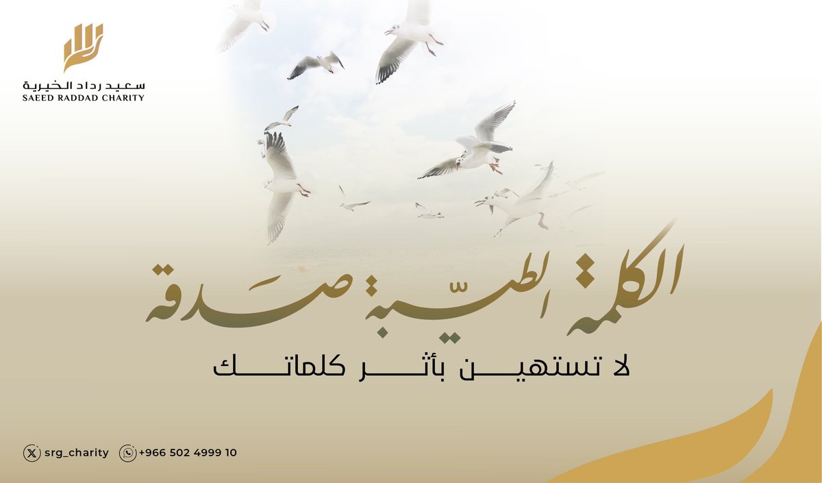 SRG_Charity's tweet image. الكلمة الطيبة قد تغيّر يوم أحدهم .. أو حتى حياته. لا تبخل 

#خير_الكلام #قطاع_العمل_الخيري #مؤوسسة_سعيد_رداد_الخيرية
