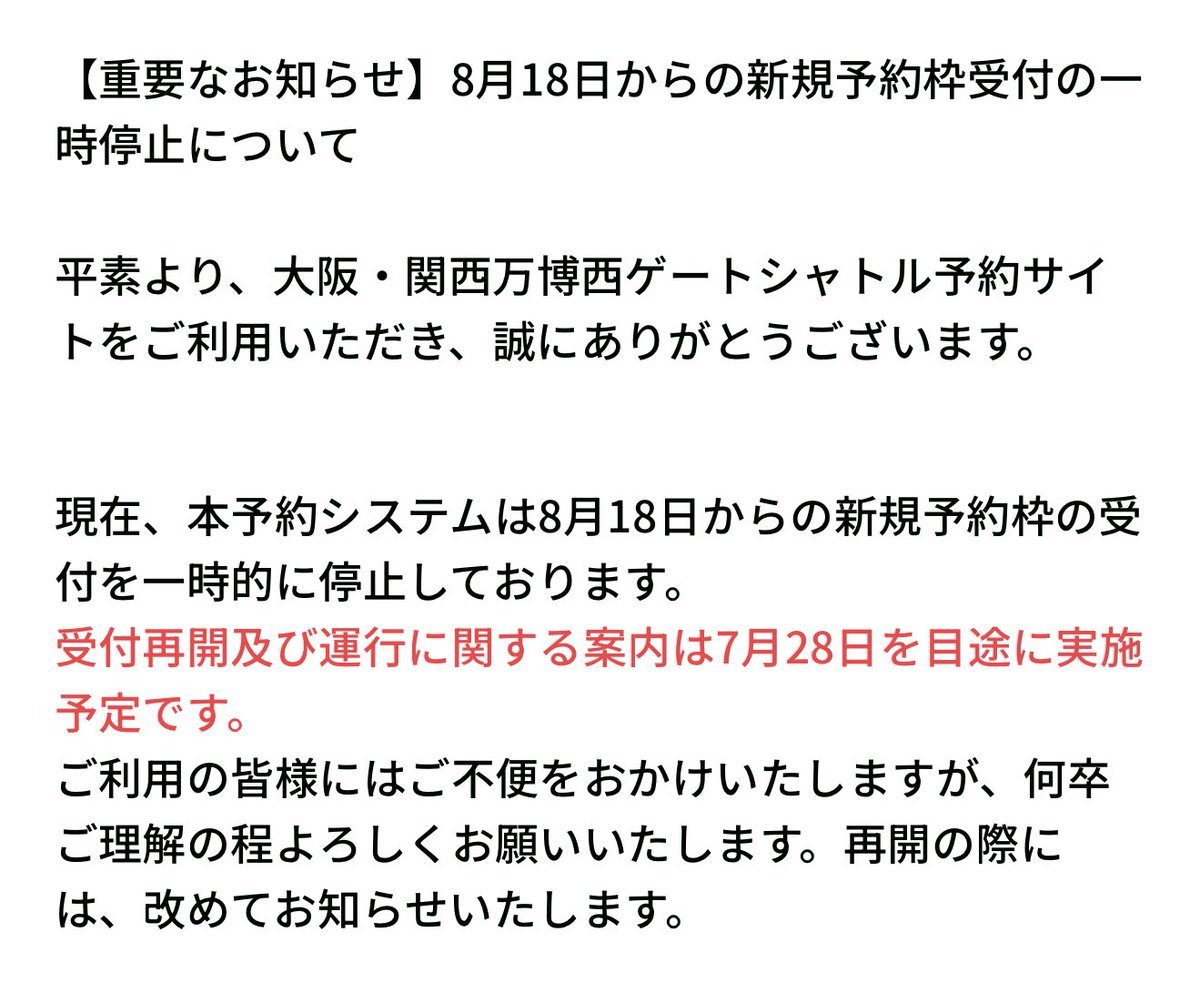 expo2025_fan's tweet image. おわわ、コスモスクエアとATCの西ゲートシャトルバスが8/18からの予約一時停止してる😳
7/28目処に再開の案内があるみたい、現行システムで何か問題あったのかな〜
#EXPO2025 #大阪・関西万博