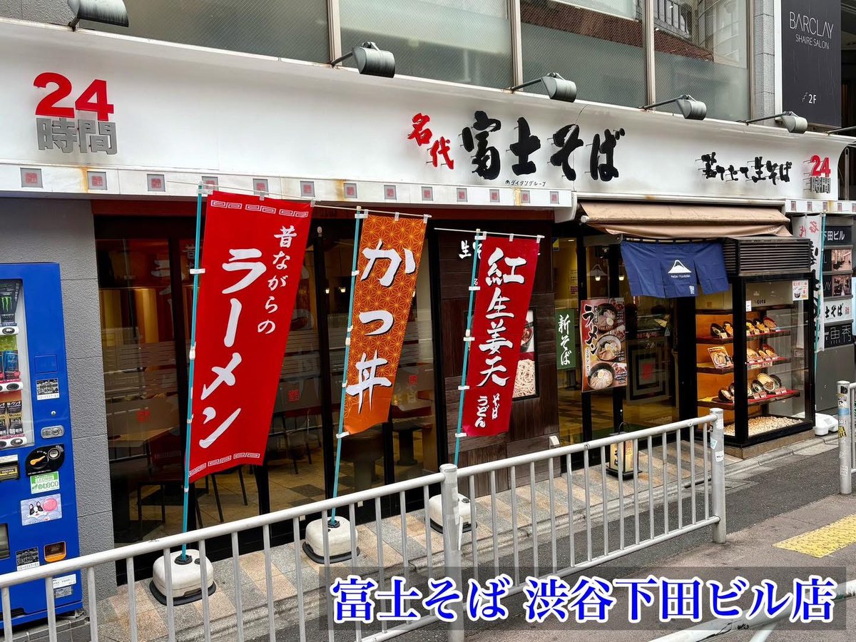 fujisobar's tweet image. 東京近辺に来たときにやってほしいこと
・富士そばに立ち寄る
・富士そばに立ち寄る
・富士そばに立ち寄る
・富士そばに立ち寄る
・富士そばに立ち寄る