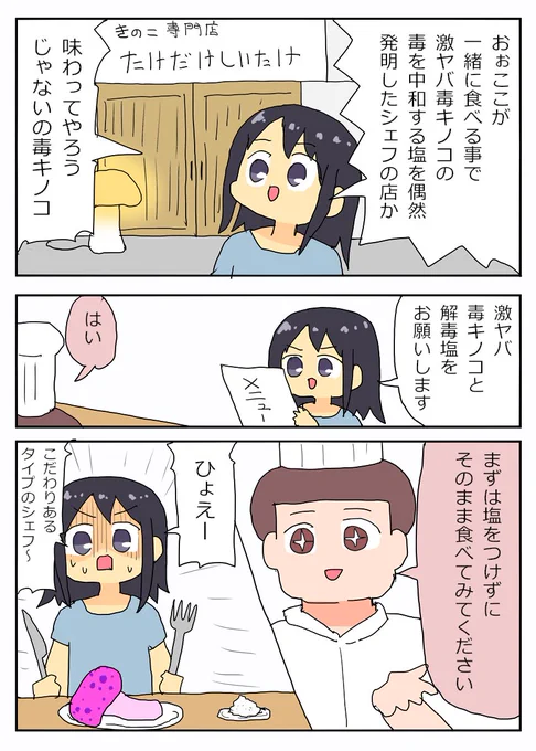 激ヤバ毒キノコと解毒塩の漫画 
