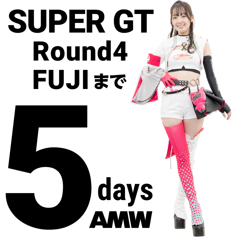 AutoMesseWeb's tweet image. スーパーGT第4戦FUJIまであと、5日。本日のCount Down GIRLは、レーシングミクサポーターズの礼奈さんです。
supergt.net
#amw #automesse #automesseweb #sgt2025 #スーパーGT #レースアンバサダー #オートメッセ #オートメッセウェブ @017_rei7