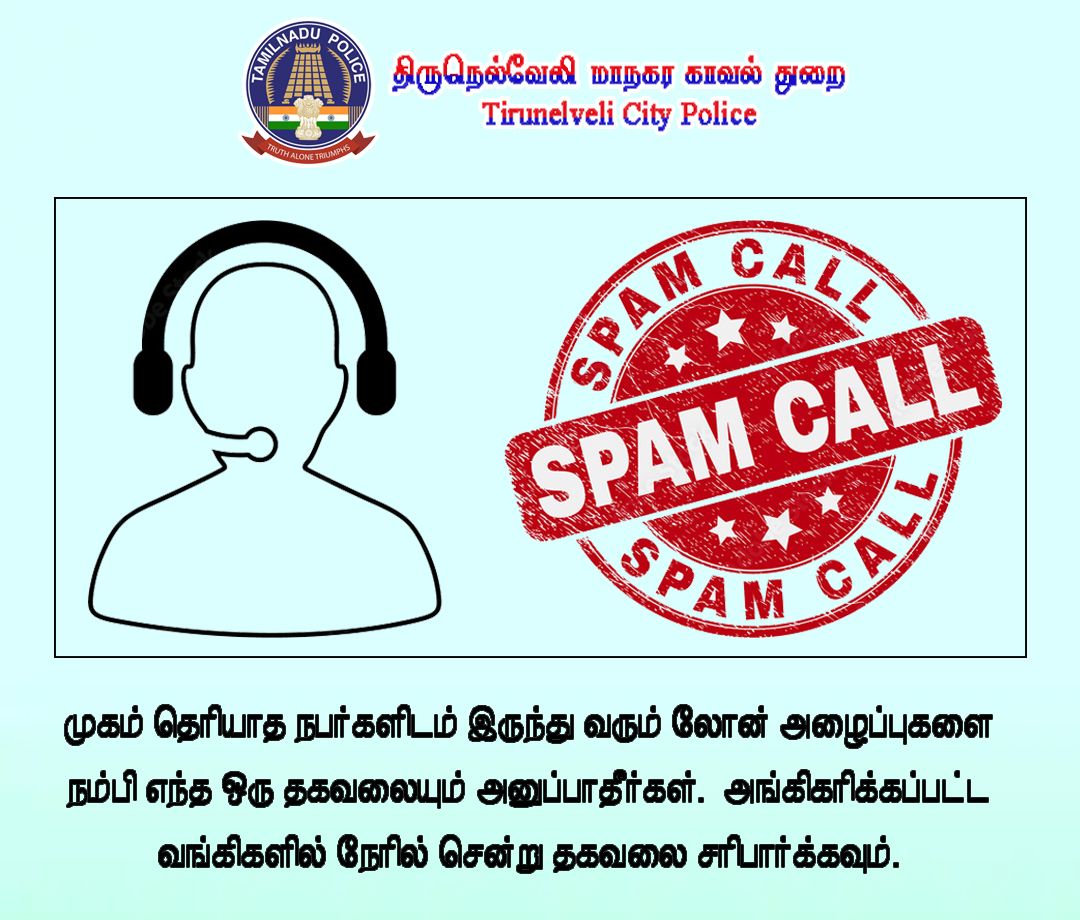 முகம் தெரியாத நபர்களிடம் இருந்து வரும் லோன் அழைப்புகளை நம்பி எந்த ஒரு தகவலையும் அனுப்பாதீர்கள்.  அங்கிகரிக்கப்பட்ட வங்கிகளில் நேரில் சென்று தகவலை சரிபார்க்கவும்.