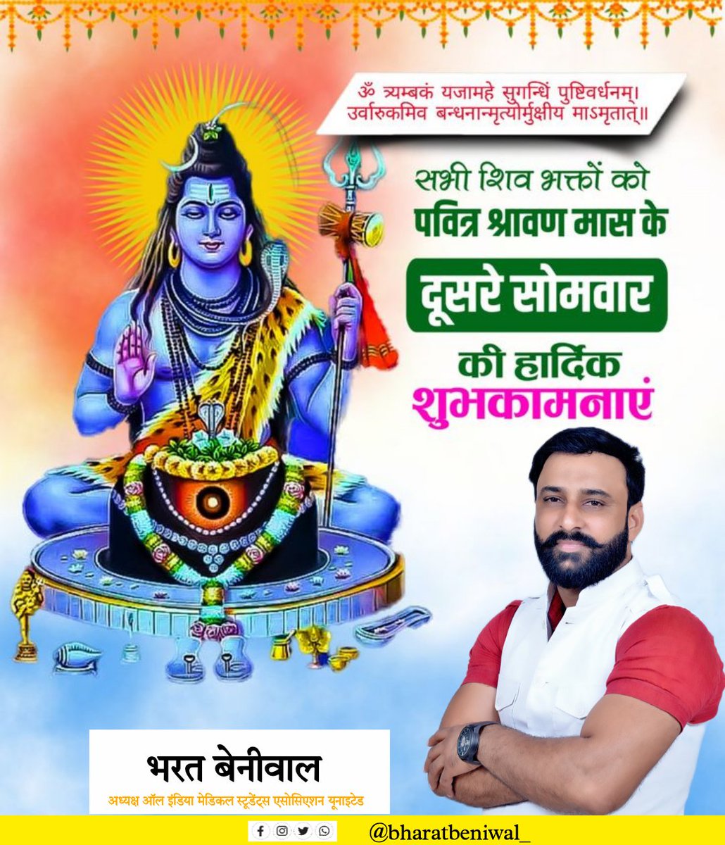 .🕉️तत्पुरुषाय विद्महे महादेवाय धीमहि 
तन्नो रुद्रः प्रचोदयात्॥

सावन के दूसरे सोमवार पर आप सभी भक्तों को बहुत-बहुत बधाई भगवान शिव आप सभी का कल्याण करें l 
#सावन_सोमवार #bharatbeniwal