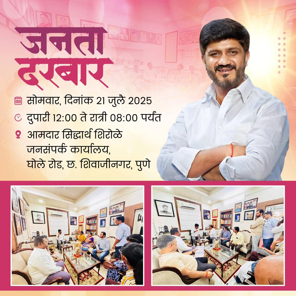SidShirole's tweet photo. I will be available at my Ghole Road office today, Monday, 21st July, from 12 Noon to 8 PM.

Feel free to visit to discuss any issues, share your concerns, or offer suggestions for the betterment of our constituency. 
Your feedback and inputs are invaluable in driving positive change and development in our Chhatrapati Shivajinagar.

📍 Location: Ghole Road Office
🕛 Timings: 12:00 PM - 8:00 PM

Let’s work together to build a stronger, better future for our constituency!

#MLAatYourService #Shivajinagar #seva #PublicService #Development