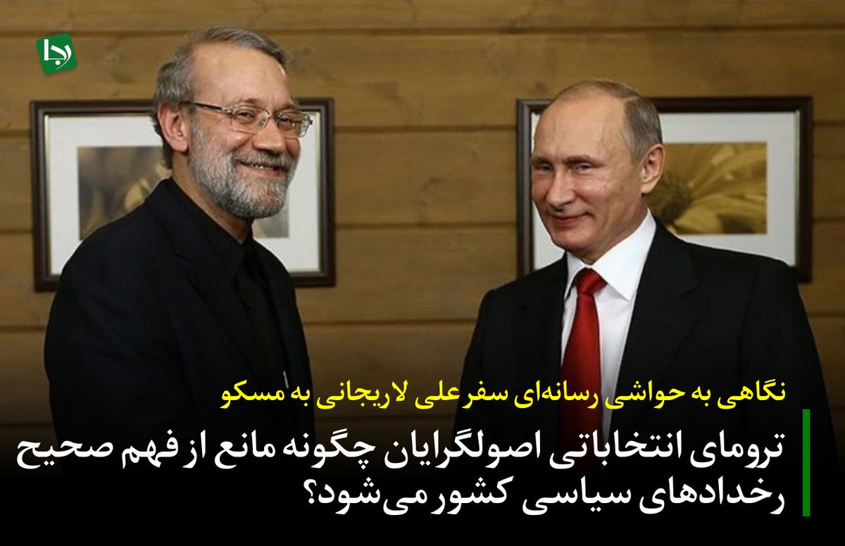 Rajanews_ir's tweet image. نگاهی به حواشی رسانهای سفر علی لاریجانی به مسکو/ ترومای انتخاباتی اصولگرایان چگونه مانع از فهم صحیح رخدادهای سیاسی کشور میشود؟
در سال ۹۷ و پس از فرصت سوزی فراوان دولت غربگرای حسن روحانی، جمهوری اسلامی در بالاترین سطوح خود تصمیم گرفت تا با شرکای شرقی خود از جمله چین وارد همکاری…