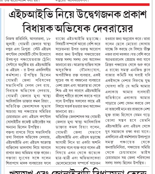 Thanks to the media for highlighting the good works of Gomati Health Administration..
#AIDSAwareness
#HIVAwareness #StopAIDS
<a href="/CmoTripura/">CMO Tripura</a> 
<a href="/lather_rinku/">RINKU LATHER</a>
