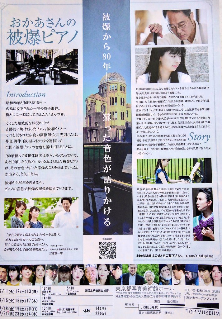 odatti_'s tweet image. 映画『8時15分 ヒロシマ 父から娘へ』と『おかあさんの被爆ピアノ』を観ました🎥
終戦80年の今、このような非人道的な核兵器による惨禍を二度と繰り返さないために決して忘れてはならないと思います。そしてこのことを後世に伝えていくことは、今を生きる私たちの責任であると思います。