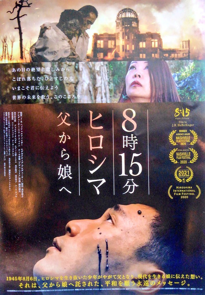 odatti_'s tweet image. 映画『8時15分 ヒロシマ 父から娘へ』と『おかあさんの被爆ピアノ』を観ました🎥
終戦80年の今、このような非人道的な核兵器による惨禍を二度と繰り返さないために決して忘れてはならないと思います。そしてこのことを後世に伝えていくことは、今を生きる私たちの責任であると思います。