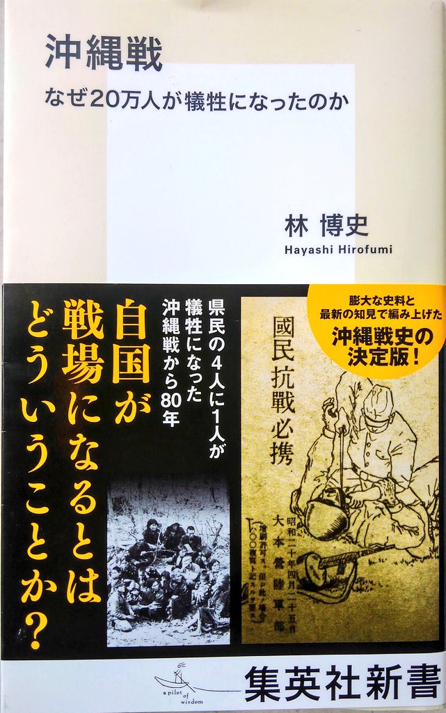 odatti_'s tweet image. 林 博史 著『沖縄戦 なぜ20万人が犠牲になったのか』(集英社新書)
を今、読んでいます。戦時中、日本本土の「捨て石」として地上戦が行われ、当時の県民の四人に一人が犠牲となったのはなぜなのか、膨大な史料を積み重ねて編纂した力作です。私も生きている内に一度は鎮魂の旅に訪れたいと思います。