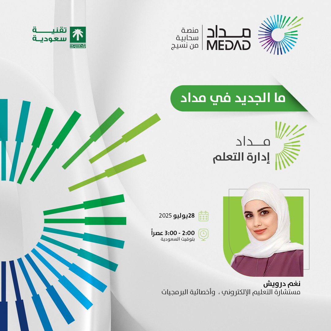 MEDAD مداد (@medad_cloud) on Twitter photo "ما الجديد في منصة مداد لإدارة التعلم الإلكتروني؟
نقدم لكم أحدث التحسينات التي تعزز تجربة التعلم الإلكتروني، من أدوات التفاعل وحتى التحليلات المتقدمة. 
انضموا إلينا في جلسة تعريفية نستعرض فيها منصة مداد لإدارة التعلم الإلكتروني.
🗓️ التاريخ: 28/07/2025
🕑 الوقت: ٢ إلى ٣ ظهرًا "ما الجديد في منصة مداد لإدارة التعلم الإلكتروني؟
نقدم لكم أحدث التحسينات التي تعزز تجربة التعلم الإلكتروني، من أدوات التفاعل وحتى التحليلات المتقدمة. 
انضموا إلينا في جلسة تعريفية نستعرض فيها منصة مداد لإدارة التعلم الإلكتروني.
🗓️ التاريخ: 28/07/2025
🕑 الوقت: ٢ إلى ٣ ظهرًا