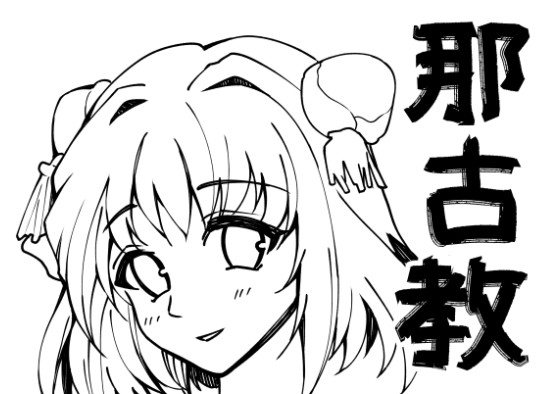 おまえも那古教になれすてっかーつくろっかな 