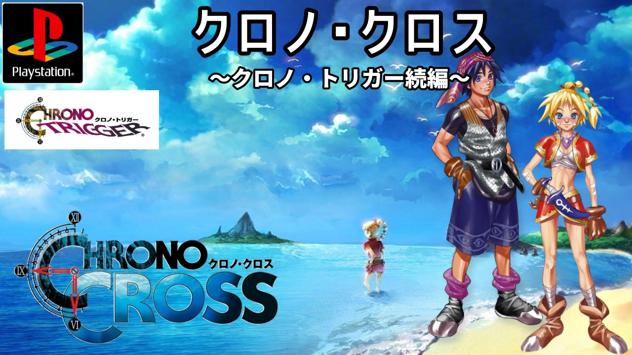 ゲームコレクション クロノ・クロス 他 クロノ・クロス | SQUARE ENIX