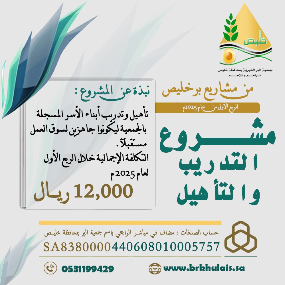 من برامج #برخليص خلال النصف
 الأول من عام ٢٠٢٥م 
#التدريب_والتأهيل ويهدف إلى:
 تدريب وتأهيل أبناء الأسر
 المسجلة بالجمعية وتزويدهم
 بالمهارات اللازمة ليكونوا
 جاهزين لسوق العمل مستقبلآ.
#تكلفة_البرنامج 12,000ريال
العدد  24 متدربة🍃🌱
    ⚡