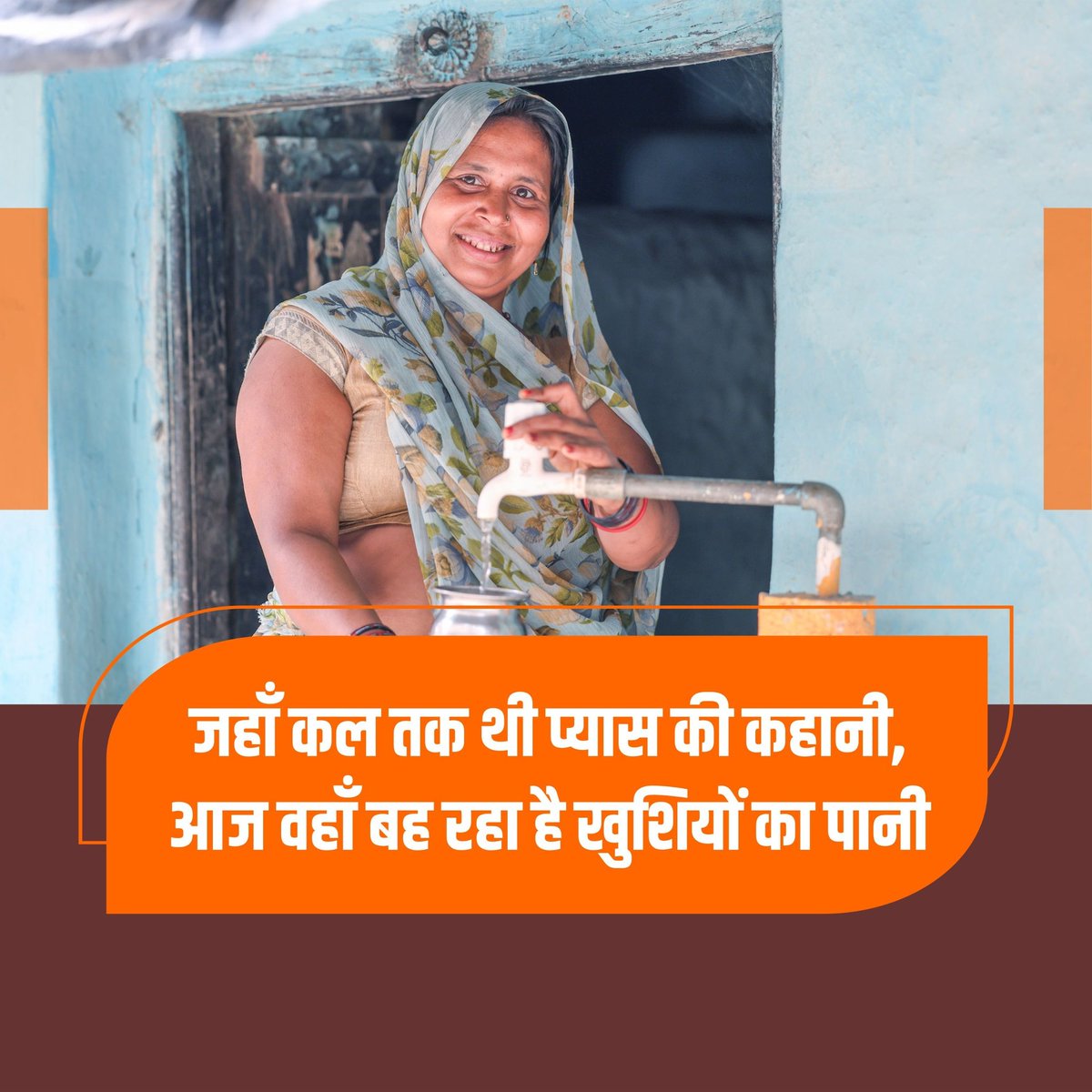 🚰 जल जीवन मिशन उत्तर प्रदेश: बदला हर गांव-हर घर का चेहरा 🙌

एक समय था जब पानी की एक बूंद के लिए घंटों इंतजार करना पड़ता था, मीलों पैदल चलना पड़ता था और ज़िंदगी थकान से भरी होती थी।

लेकिन अब —
"हर घर नल से जल" के साथ लौट आया है सुकून, सेहत और सम्मान।

🔹 अब महिलाएं और बच्चियां